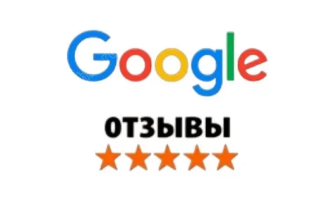 Отзывы о нас на GOOGLE.