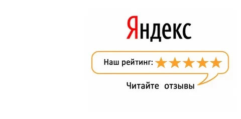 Отзывы о нас на Яндекс.